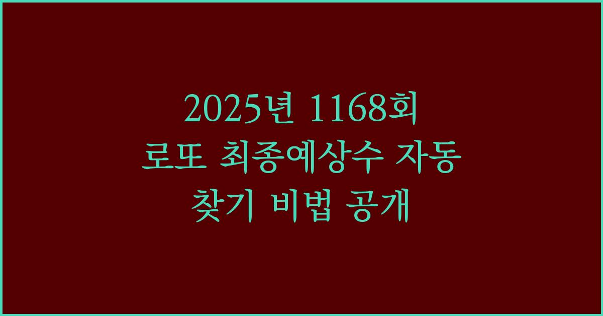 2025년 1168회 로또 최종예상수 자동 찾기