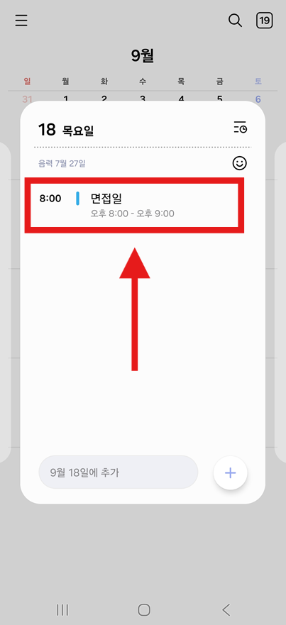 방법 3: 삭제할 일정 선택하기
