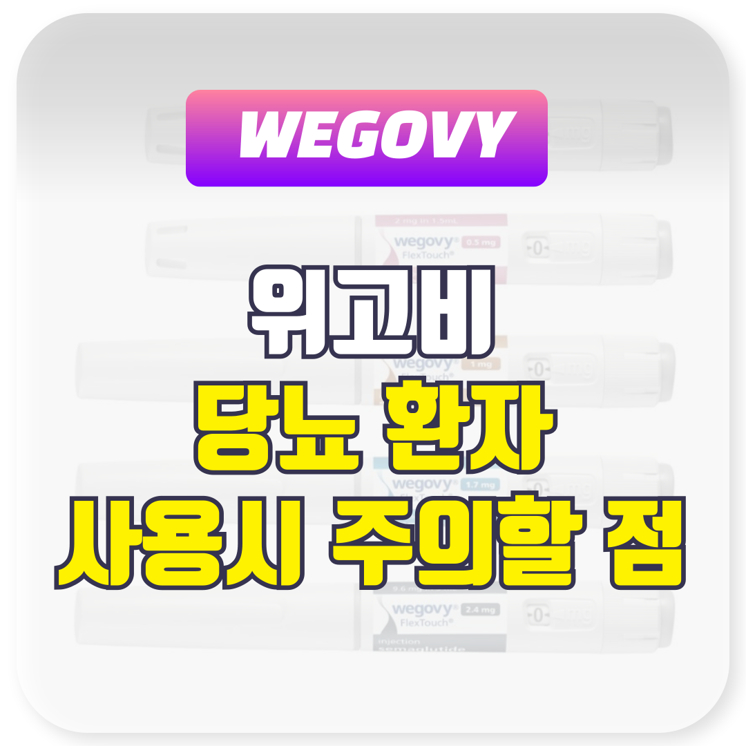 위고비 당뇨 환자 사용 시 주의할 점
