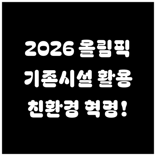2026 동계올림픽 친환경 운영 방식..