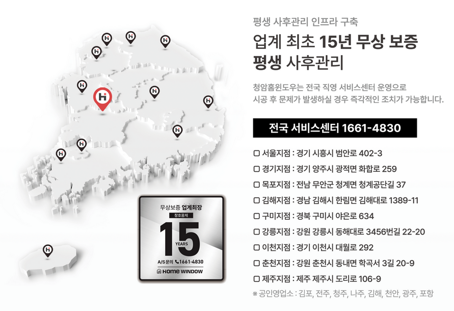 청양홈윈도우 전국 서비스센터