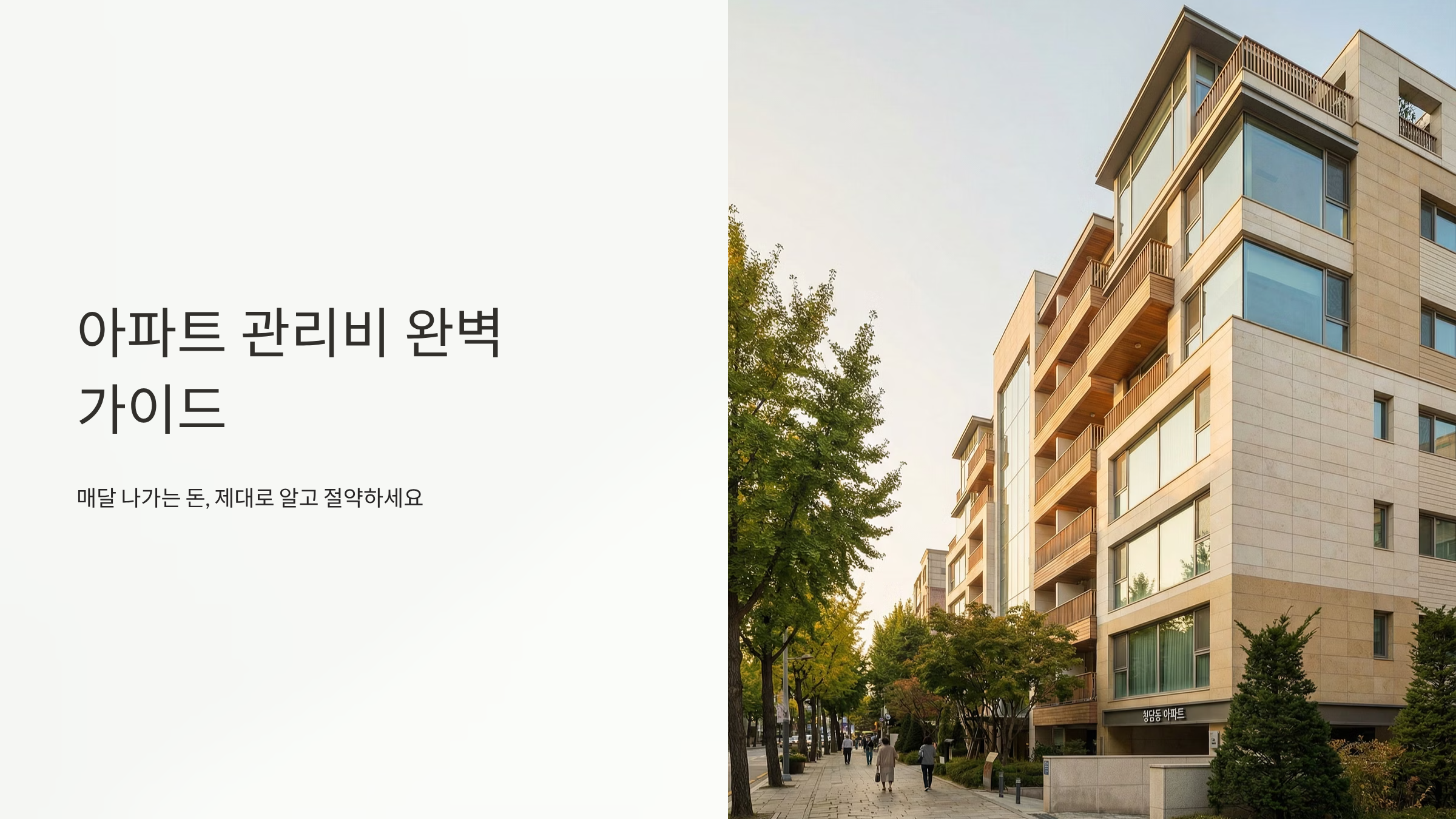 아파트 관리비 폭탄 피하는 법, 항목별 완전 분석