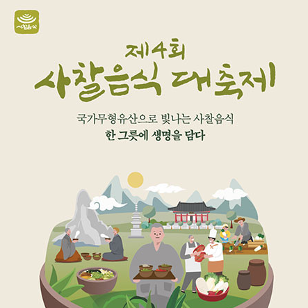 사찰음식 대축제
