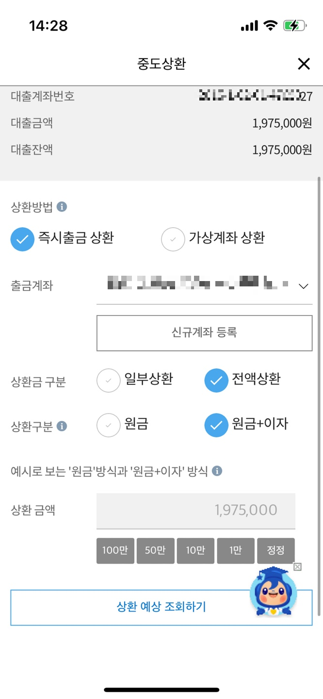 앱으로 학자금 중도상환하는 방법