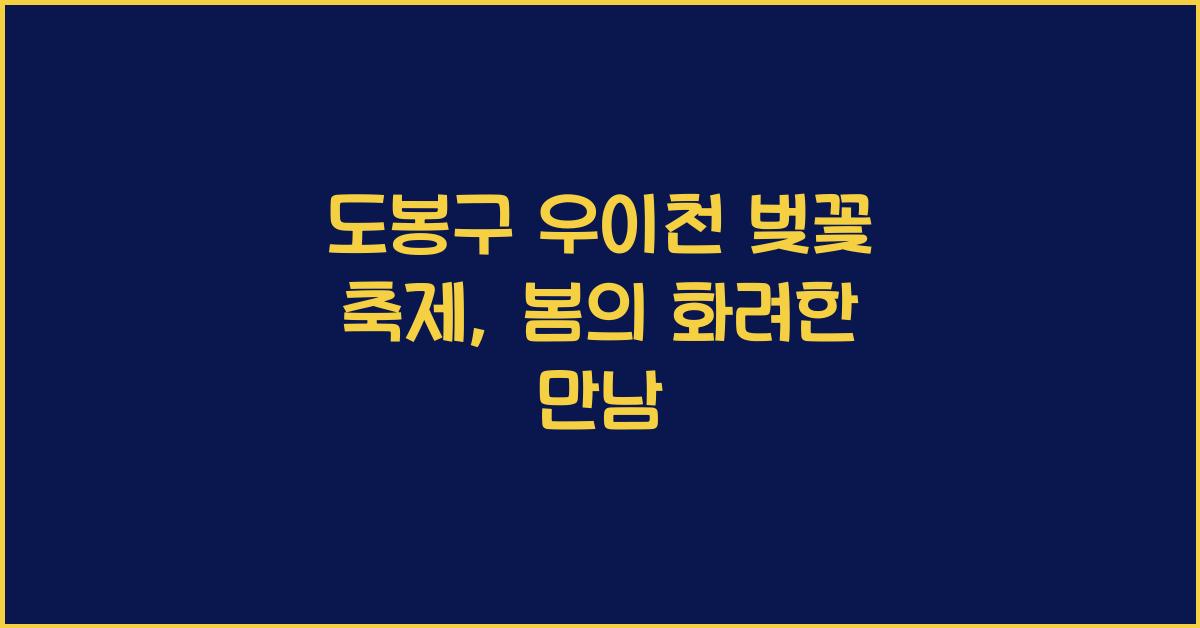 도봉구 우이천 벚꽃 축제