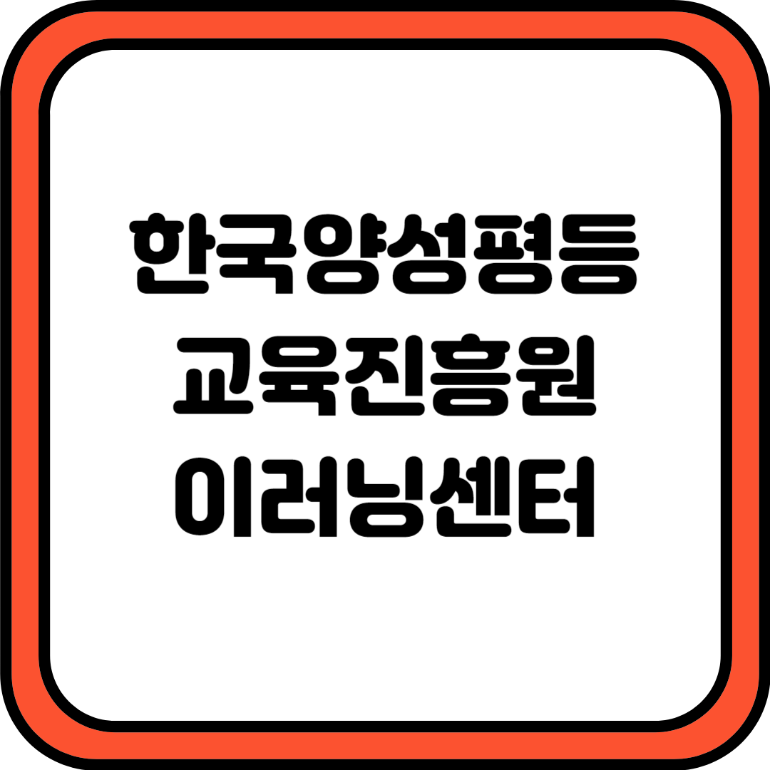 한국양성평등교육진흥원 이러닝센터