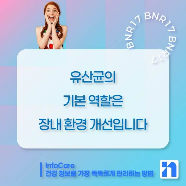 BNR17 유산균 효능