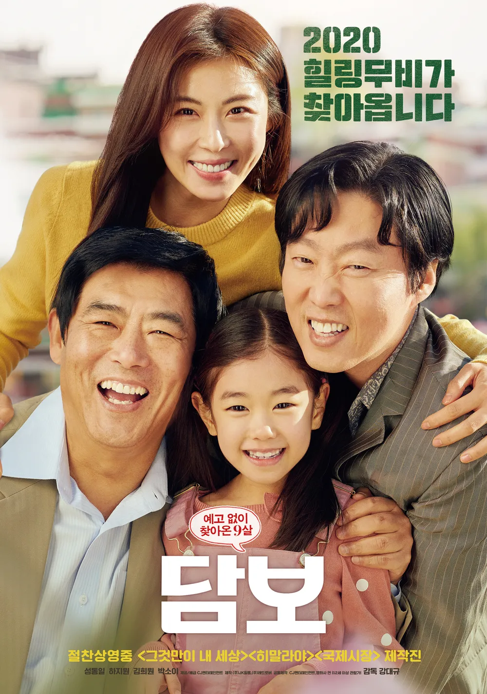영화 담보 리뷰 (박소이 연기력, 성동일 부성애, 신파 감동)