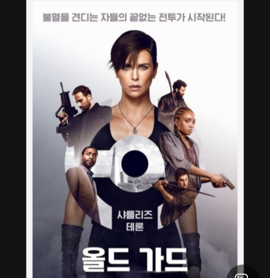 영화 올드 가드