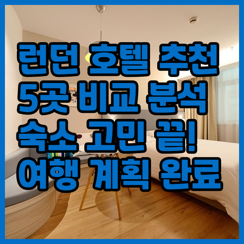 런던 여행 숙소 고민 끝! 추천 호텔