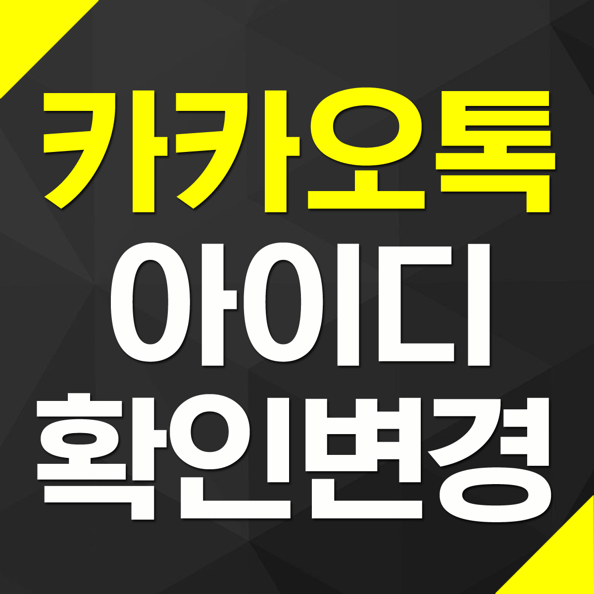 카카오톡 아이디 확인 변경