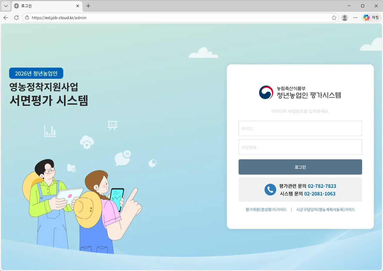 영농정착지원사업-서면평가시스템-홈페이지