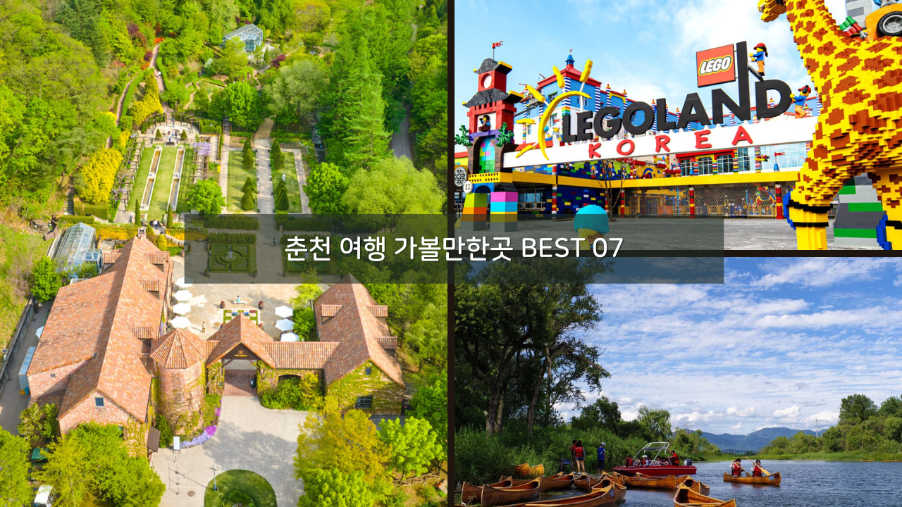 춘천 여행 가볼만한곳 BEST 07 가족 나들이 여행