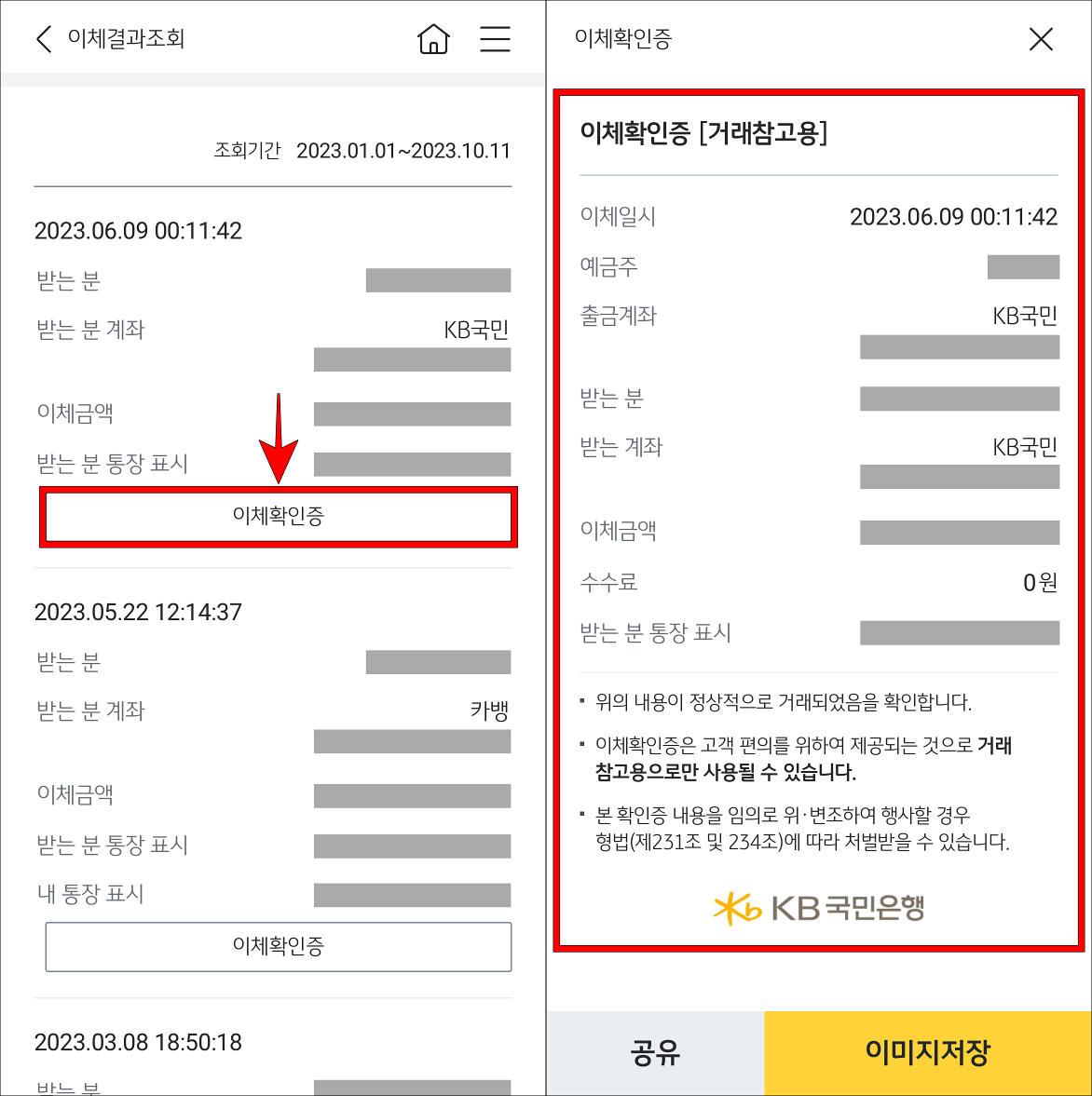 조회된 내역의 이체확인증을 선택하고, 발급되는 이체확인증을 확인