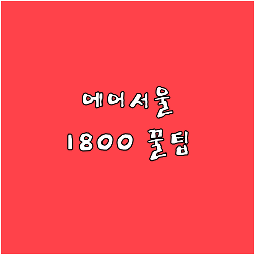 에어서울 고객센터 전화번호 1800 ..