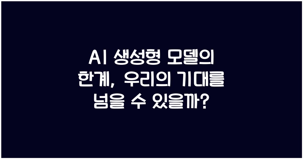 AI 생성형 모델의 한계