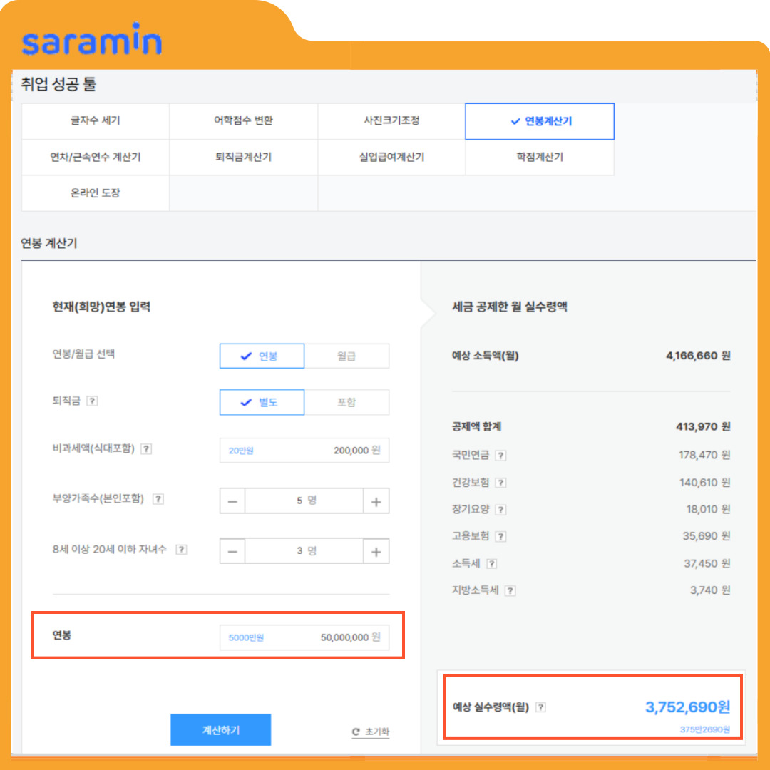 연봉계산기 실수령액
