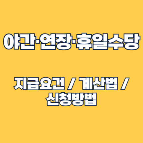 야간·연장·휴일수당 계산법 및 기준, 야간수당 계산기 활용법