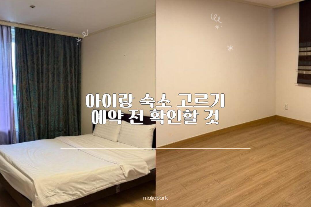 아이랑 숙소 예약할 때 확인할 객실 공간