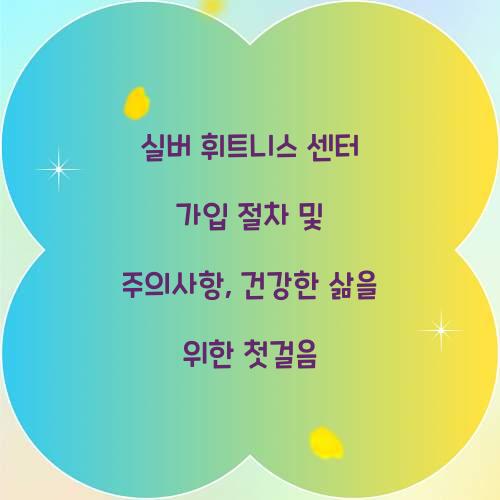 실버 휘트니스 센터 가입 절차