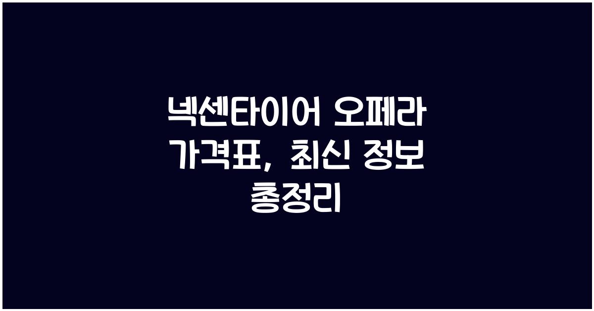 넥센타이어 오페라 가격표