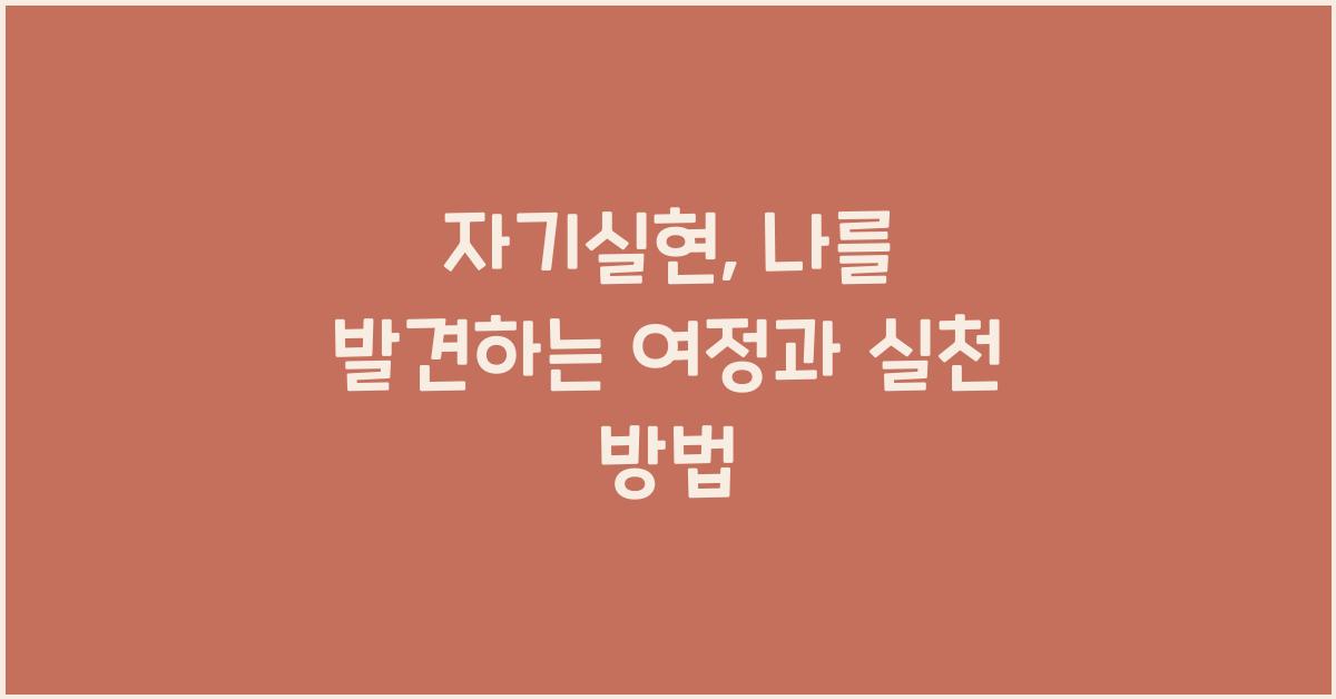 자기실현