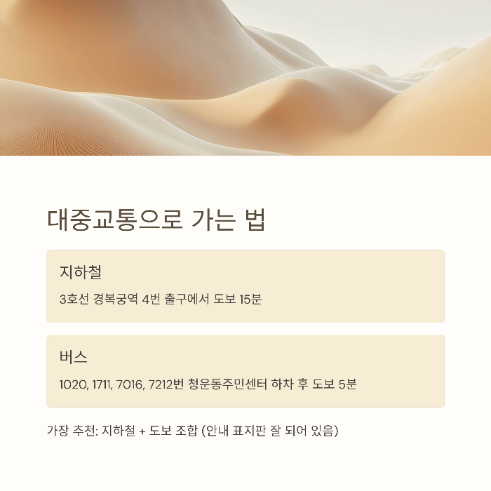 대중교통으로 청와대 가는 법