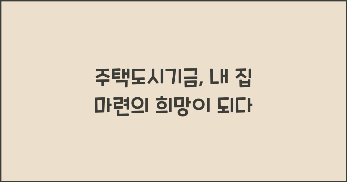 주택도시기금