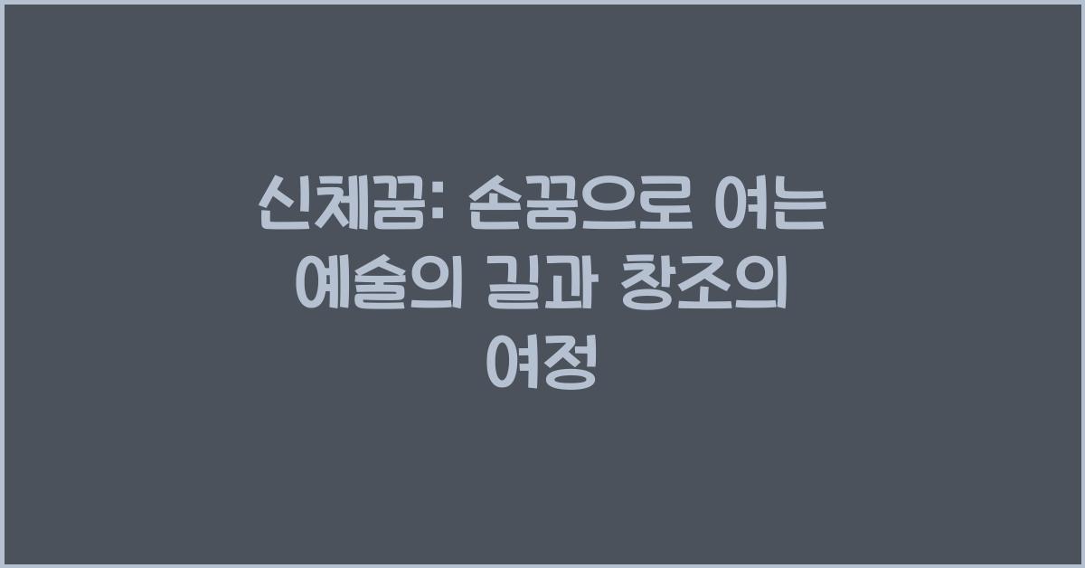 신체꿈 손꿈 손을 통해 길을 잃는 꿈 손을 통해 새로운 길을 찾는 꿈 손을 통해 예술을 창조하는 꿈 손을 통해 공예를 만드는 꿈 손을 통해 그림을 그리는 꿈