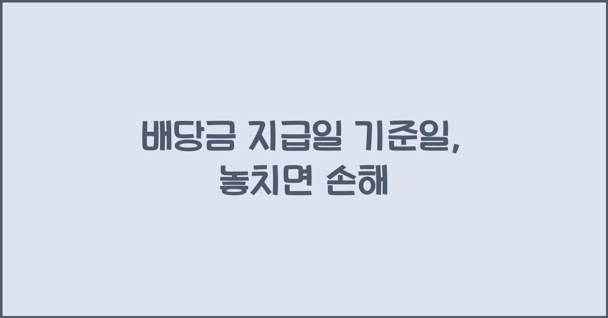 배당금 지급일 기준일