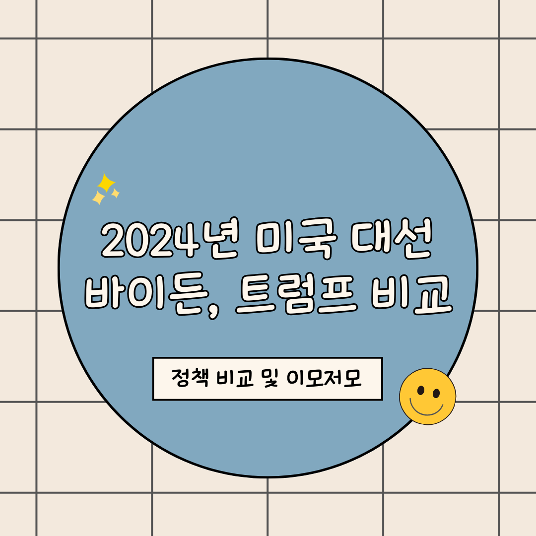 2024년 미국 대선 정리