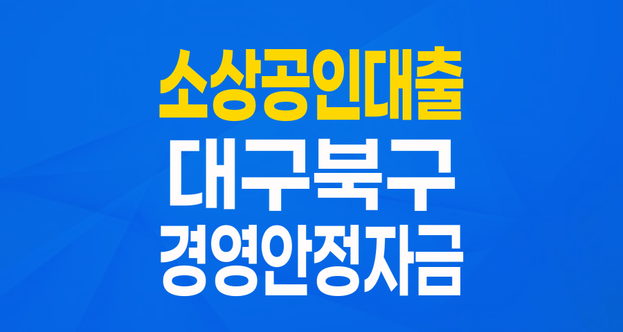 2024년 북구 소상공인 경영안정자금: 최대 3천만원 지원 특례보증