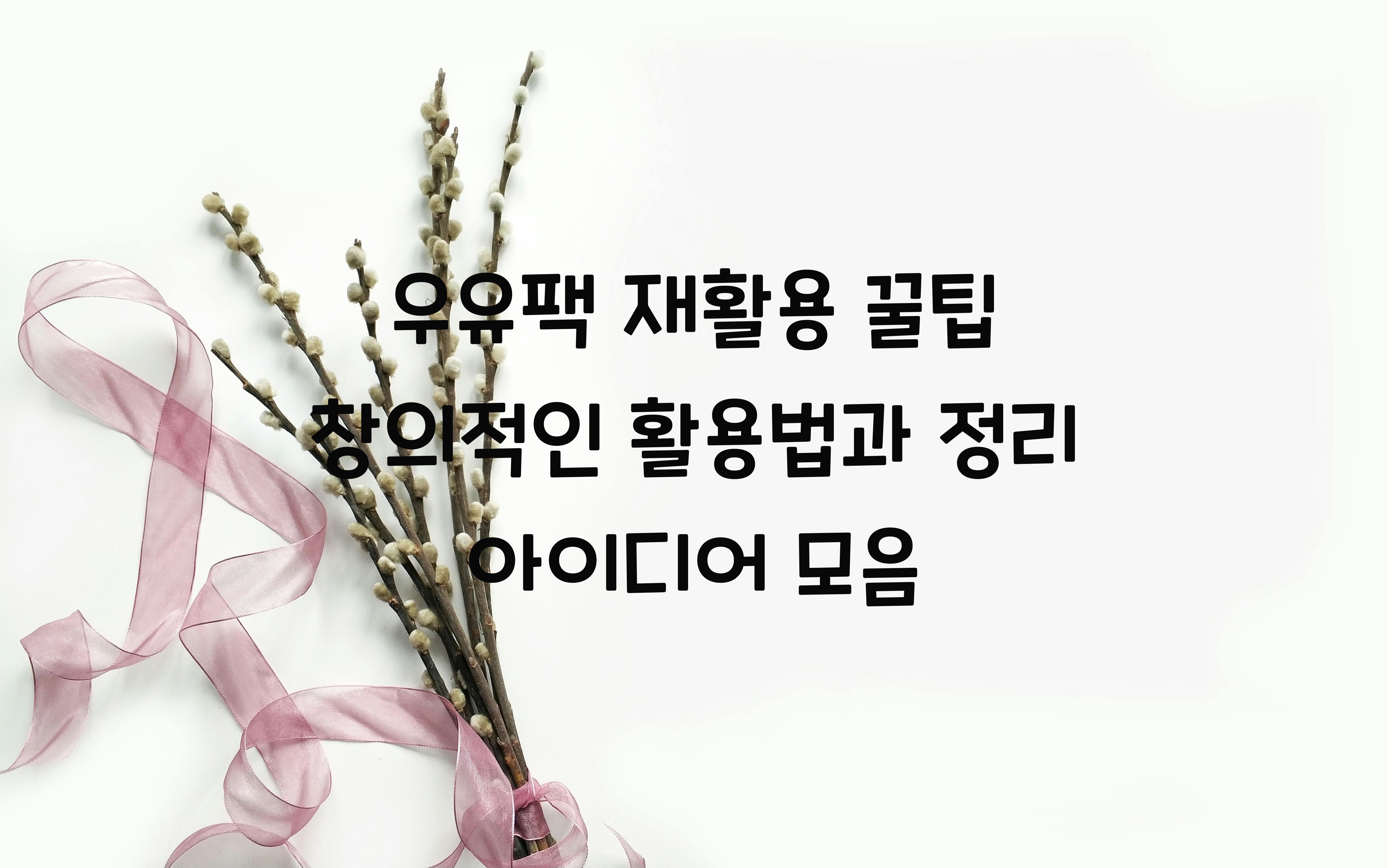 우유팩 재활용 꿀팁