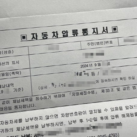 자동차 압류통지서