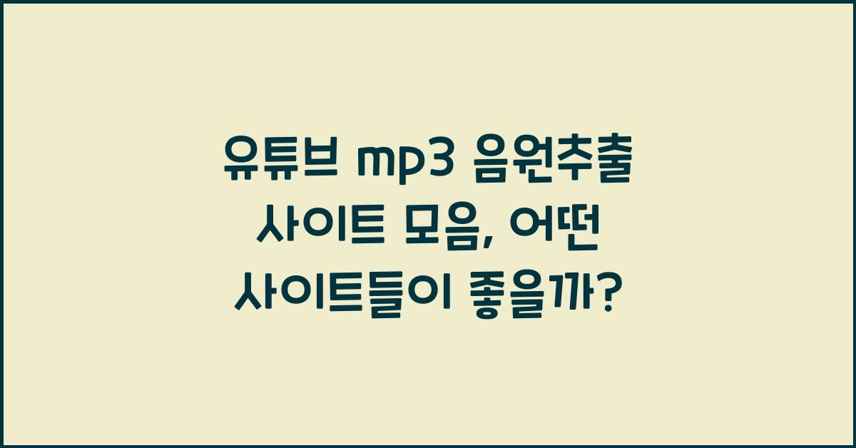 유튜브 mp3 음원추출 사이트 모음