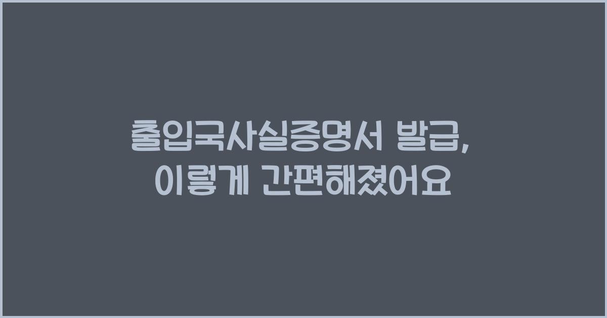 출입국사실증명서 발급