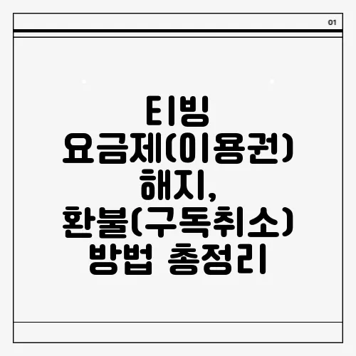 티빙 요금제(이용권) 해지, 환불(구독취소) 방법 총정리
