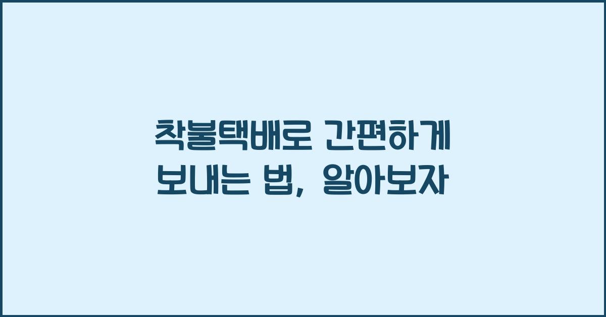 착불택배