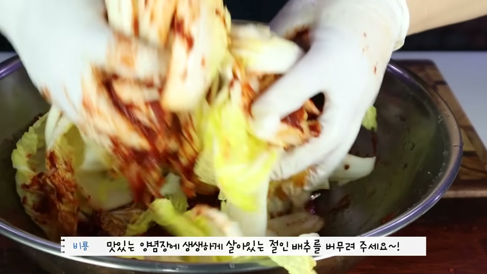 배추를 양념에 버무리는 장면