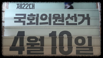 이재명의 지역구 선거와 22대 선거전체 판세