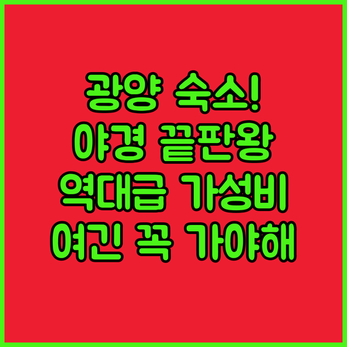 광양 여행 숙소 이순신대교 야경 뷰와..