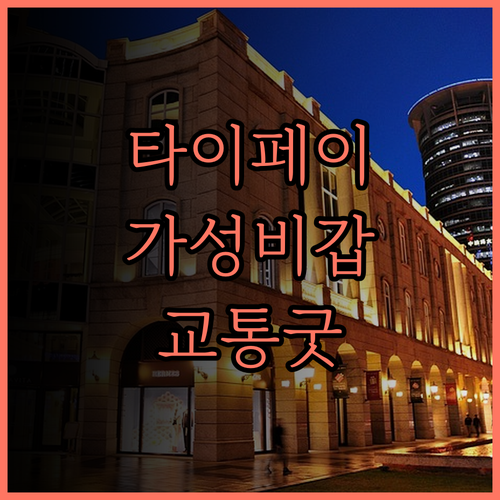 타이페이 챠밍 시티 호텔.. 가성비 