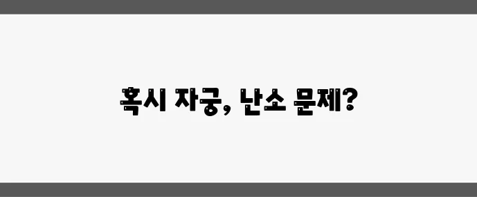 배꼽아래 통증 (여성에게 흔한 질환 총정리)