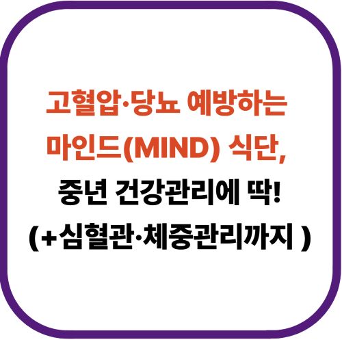 '고혈압&middot;당뇨 예방하는 MIMD 식단, 중년 건강관리에 딱!' (+심혈관&middot;체중관리까지 )