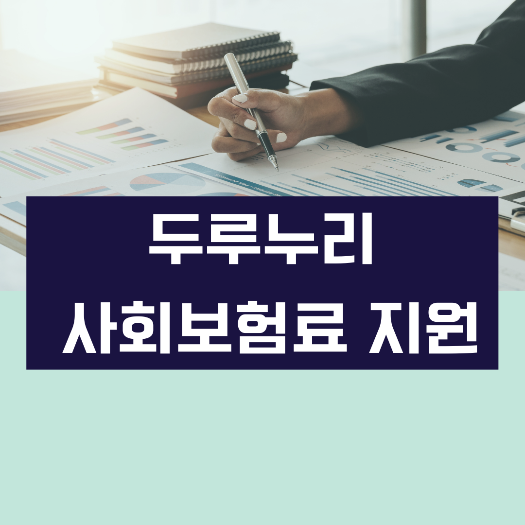 두루누리 사회보험료 지원
