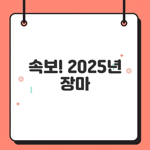 속보! 2025년 장마, 생각보다 빠르다? (최신 기상 예보)