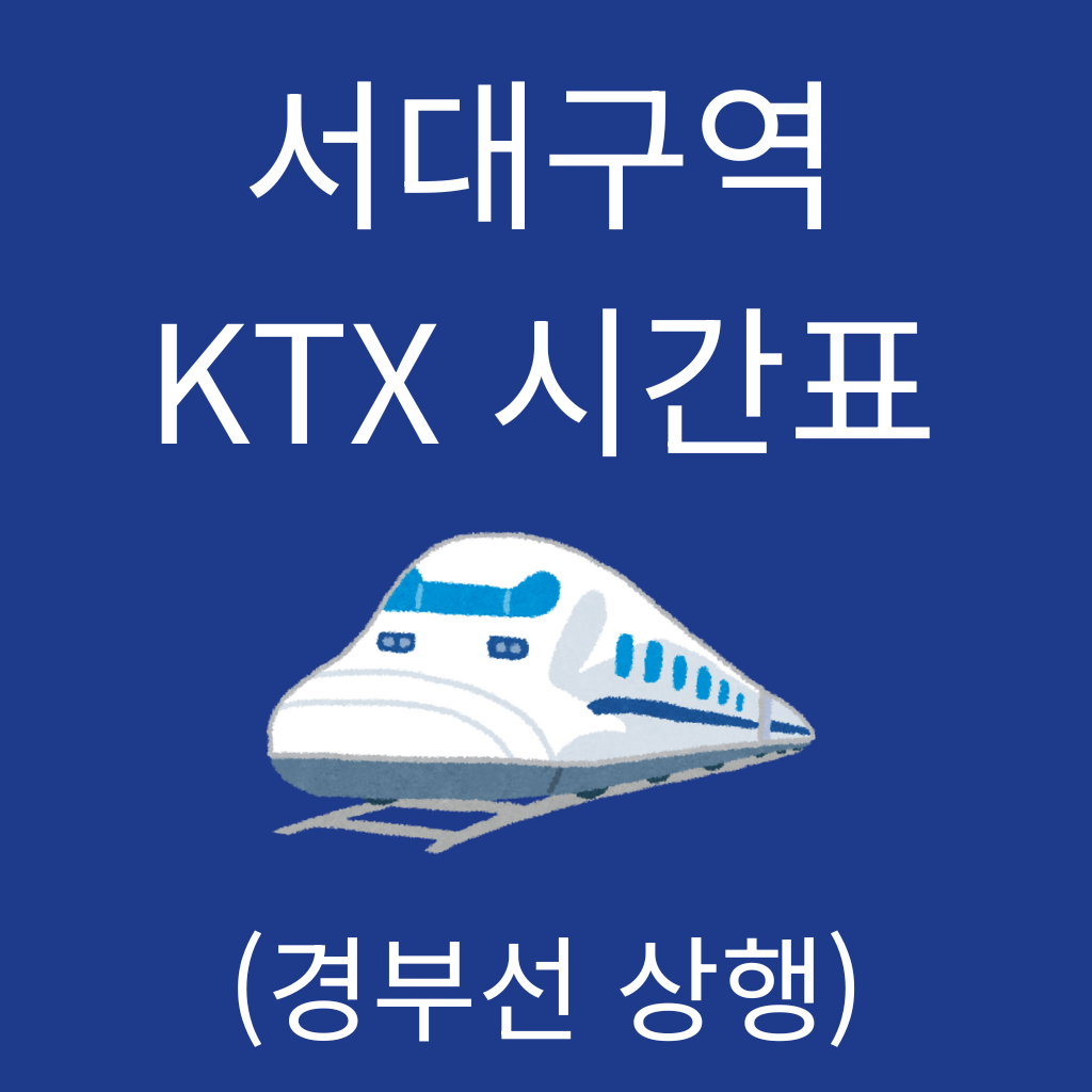 서대구역 KTX 시간표 (경부선 상행)