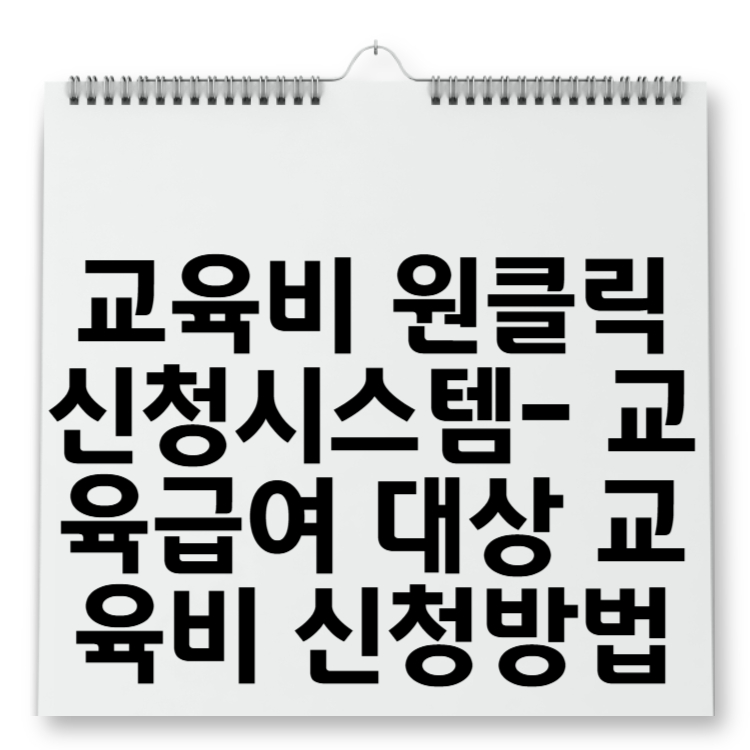 교육비 원클릭 신청시스템- 교육급여 대상 교육비 신청방법
