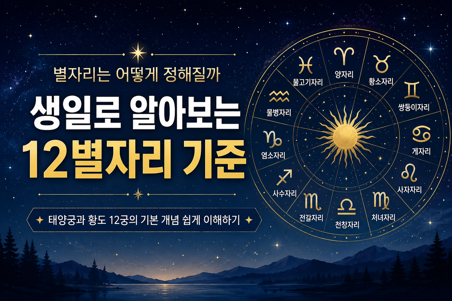 생일로 알아보는 12별자리와 태양궁 기준
