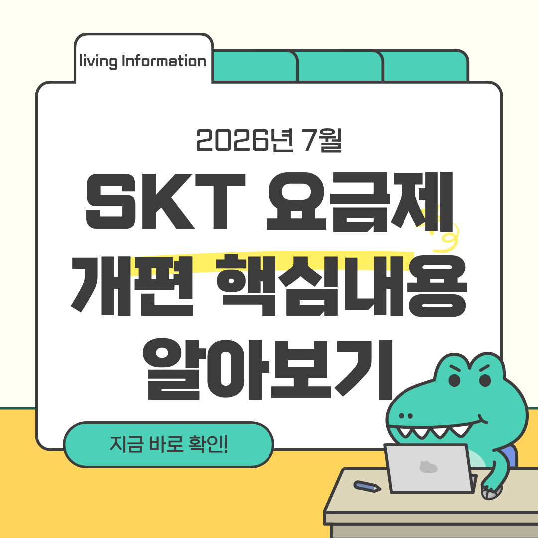 SKT 요금제 개편 핵심 내용 알아보기